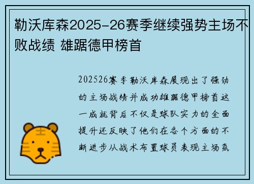 勒沃库森2025-26赛季继续强势主场不败战绩 雄踞德甲榜首 勒沃库森2025-26赛季继续强势主场不败战绩 雄踞德甲榜首