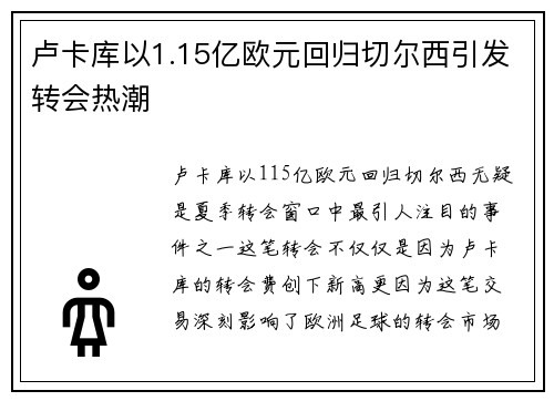 卢卡库以1.15亿欧元回归切尔西引发转会热潮 卢卡库以1.15亿欧元回归切尔西引发转会热潮