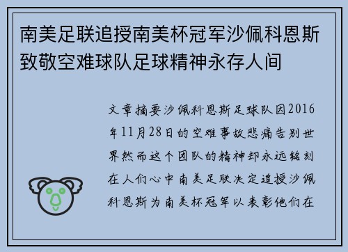 南美足联追授南美杯冠军沙佩科恩斯致敬空难球队足球精神永存人间 南美足联追授南美杯冠军沙佩科恩斯致敬空难球队足球精神永存人间