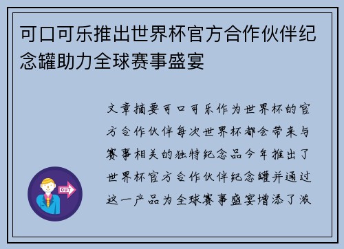 可口可乐推出世界杯官方合作伙伴纪念罐助力全球赛事盛宴 可口可乐推出世界杯官方合作伙伴纪念罐助力全球赛事盛宴