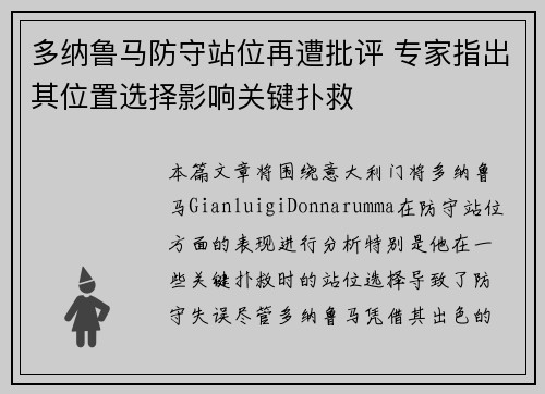 多纳鲁马防守站位再遭批评 专家指出其位置选择影响关键扑救