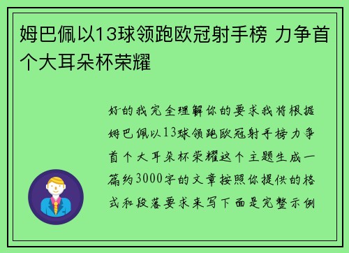 姆巴佩以13球领跑欧冠射手榜 力争首个大耳朵杯荣耀 姆巴佩以13球领跑欧冠射手榜 力争首个大耳朵杯荣耀