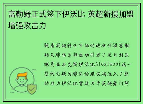 富勒姆正式签下伊沃比 英超新援加盟增强攻击力