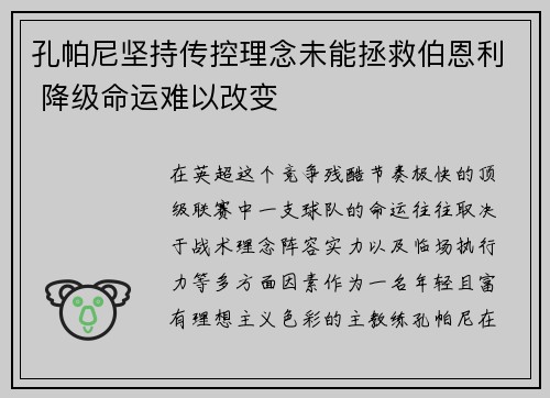 孔帕尼坚持传控理念未能拯救伯恩利 降级命运难以改变