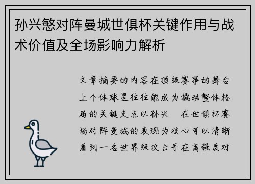 孙兴慜对阵曼城世俱杯关键作用与战术价值及全场影响力解析