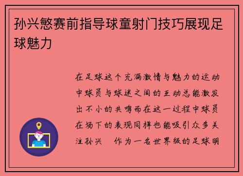 孙兴慜赛前指导球童射门技巧展现足球魅力 孙兴慜赛前指导球童射门技巧展现足球魅力