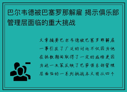 巴尔韦德被巴塞罗那解雇 揭示俱乐部管理层面临的重大挑战
