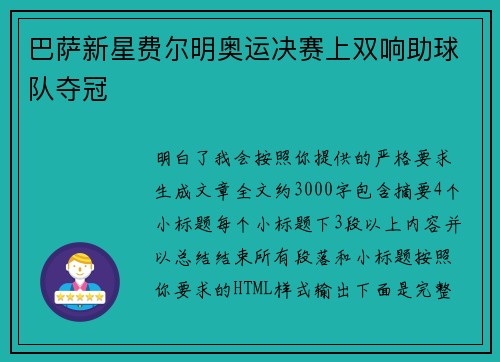巴萨新星费尔明奥运决赛上双响助球队夺冠
