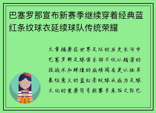 巴塞罗那宣布新赛季继续穿着经典蓝红条纹球衣延续球队传统荣耀