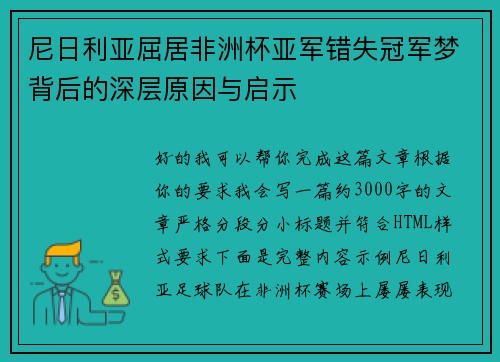 尼日利亚屈居非洲杯亚军错失冠军梦背后的深层原因与启示