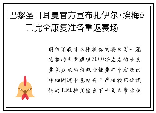 巴黎圣日耳曼官方宣布扎伊尔·埃梅里已完全康复准备重返赛场 巴黎圣日耳曼官方宣布扎伊尔·埃梅里已完全康复准备重返赛场