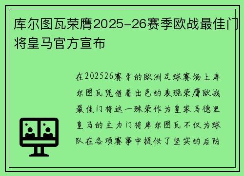 库尔图瓦荣膺2025-26赛季欧战最佳门将皇马官方宣布 库尔图瓦荣膺2025-26赛季欧战最佳门将皇马官方宣布