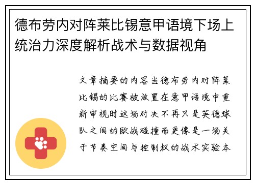 德布劳内对阵莱比锡意甲语境下场上统治力深度解析战术与数据视角