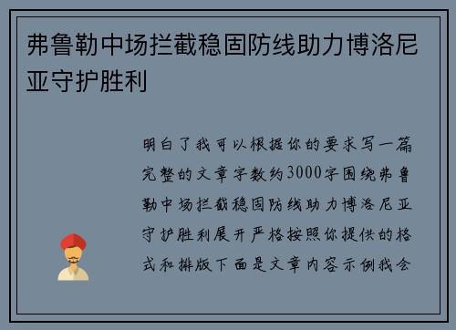 弗鲁勒中场拦截稳固防线助力博洛尼亚守护胜利