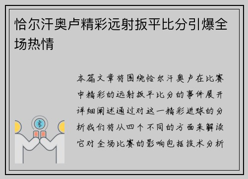 恰尔汗奥卢精彩远射扳平比分引爆全场热情 恰尔汗奥卢精彩远射扳平比分引爆全场热情