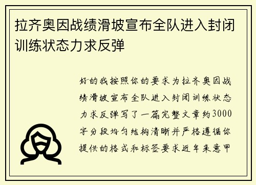 拉齐奥因战绩滑坡宣布全队进入封闭训练状态力求反弹
