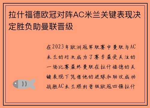 拉什福德欧冠对阵AC米兰关键表现决定胜负助曼联晋级