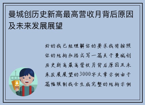 曼城创历史新高最高营收月背后原因及未来发展展望