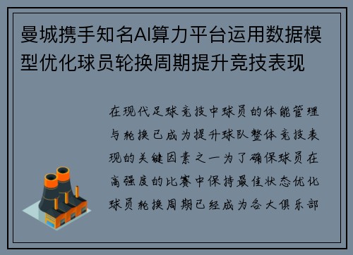 曼城携手知名AI算力平台运用数据模型优化球员轮换周期提升竞技表现
