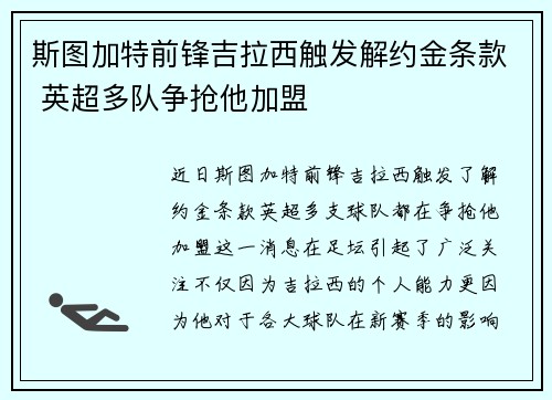 斯图加特前锋吉拉西触发解约金条款 英超多队争抢他加盟