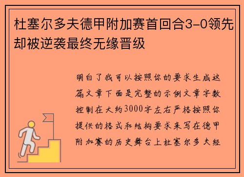 杜塞尔多夫德甲附加赛首回合3-0领先却被逆袭最终无缘晋级