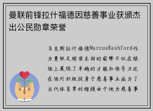曼联前锋拉什福德因慈善事业获颁杰出公民勋章荣誉