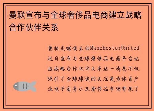 曼联宣布与全球奢侈品电商建立战略合作伙伴关系