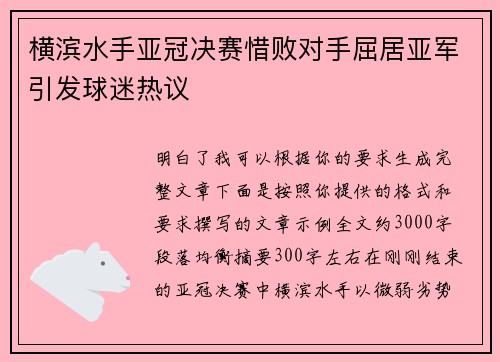 横滨水手亚冠决赛惜败对手屈居亚军引发球迷热议