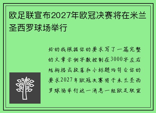 欧足联宣布2027年欧冠决赛将在米兰圣西罗球场举行