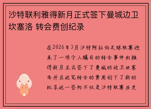 沙特联利雅得新月正式签下曼城边卫坎塞洛 转会费创纪录