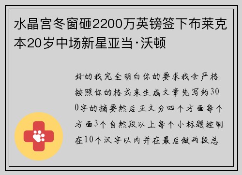 水晶宫冬窗砸2200万英镑签下布莱克本20岁中场新星亚当·沃顿