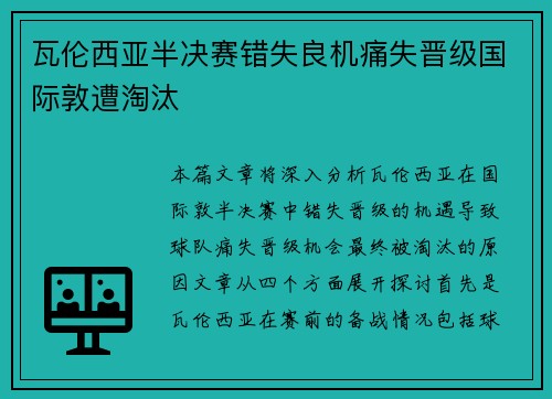 瓦伦西亚半决赛错失良机痛失晋级国际敦遭淘汰