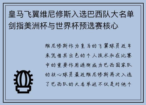 皇马飞翼维尼修斯入选巴西队大名单剑指美洲杯与世界杯预选赛核心