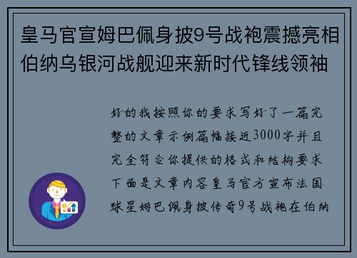皇马官宣姆巴佩身披9号战袍震撼亮相伯纳乌银河战舰迎来新时代锋线领袖
