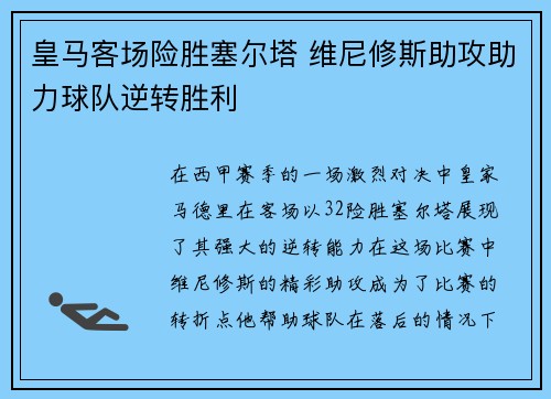 皇马客场险胜塞尔塔 维尼修斯助攻助力球队逆转胜利