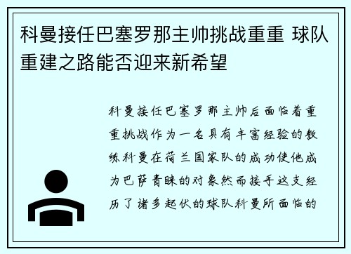 科曼接任巴塞罗那主帅挑战重重 球队重建之路能否迎来新希望