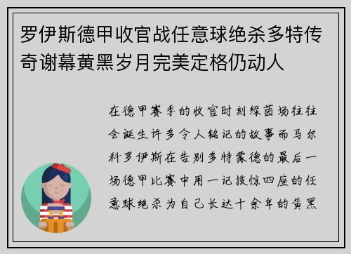 罗伊斯德甲收官战任意球绝杀多特传奇谢幕黄黑岁月完美定格仍动人