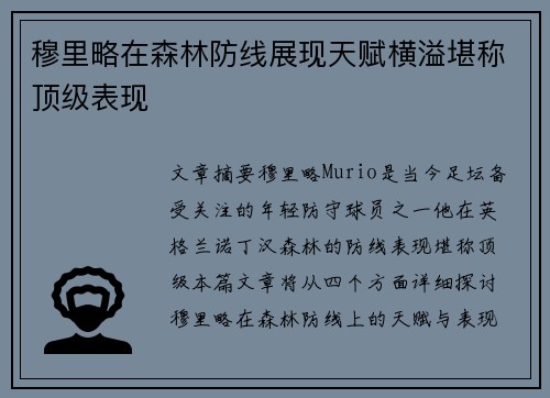穆里略在森林防线展现天赋横溢堪称顶级表现