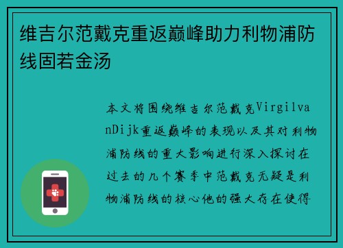 维吉尔范戴克重返巅峰助力利物浦防线固若金汤