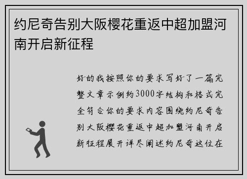 约尼奇告别大阪樱花重返中超加盟河南开启新征程