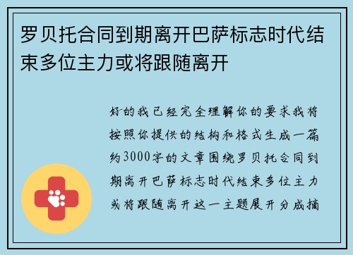 罗贝托合同到期离开巴萨标志时代结束多位主力或将跟随离开