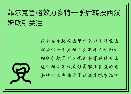 菲尔克鲁格效力多特一季后转投西汉姆联引关注 菲尔克鲁格效力多特一季后转投西汉姆联引关注