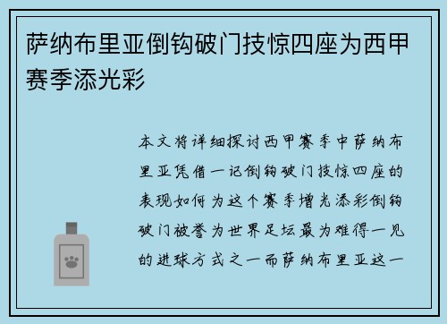 萨纳布里亚倒钩破门技惊四座为西甲赛季添光彩 萨纳布里亚倒钩破门技惊四座为西甲赛季添光彩