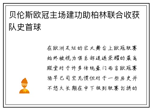 贝伦斯欧冠主场建功助柏林联合收获队史首球 贝伦斯欧冠主场建功助柏林联合收获队史首球