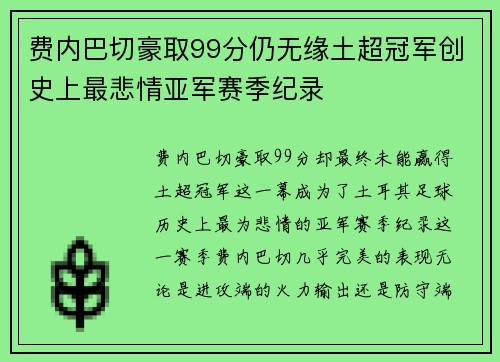 费内巴切豪取99分仍无缘土超冠军创史上最悲情亚军赛季纪录 费内巴切豪取99分仍无缘土超冠军创史上最悲情亚军赛季纪录