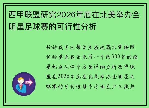 西甲联盟研究2026年底在北美举办全明星足球赛的可行性分析