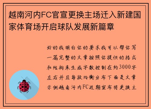 越南河内FC官宣更换主场迁入新建国家体育场开启球队发展新篇章 越南河内FC官宣更换主场迁入新建国家体育场开启球队发展新篇章