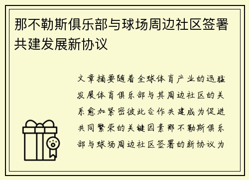 那不勒斯俱乐部与球场周边社区签署共建发展新协议 那不勒斯俱乐部与球场周边社区签署共建发展新协议