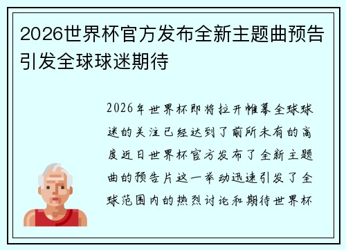 2026世界杯官方发布全新主题曲预告引发全球球迷期待 2026世界杯官方发布全新主题曲预告引发全球球迷期待