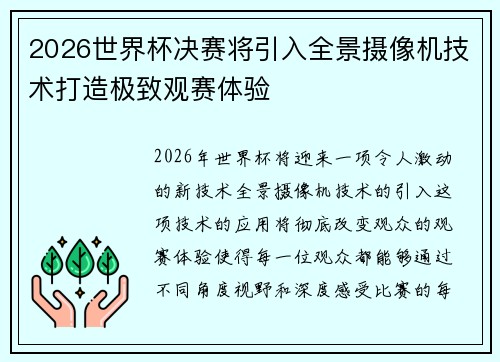 2026世界杯决赛将引入全景摄像机技术打造极致观赛体验 2026世界杯决赛将引入全景摄像机技术打造极致观赛体验